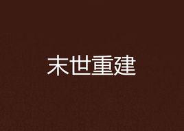 末世重建 末世重建