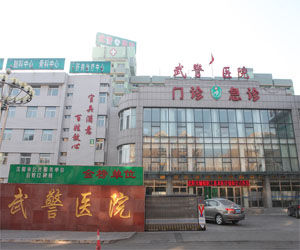 武警遼寧省總隊醫院 武警遼寧省總隊醫院