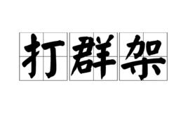 打群架 打群架