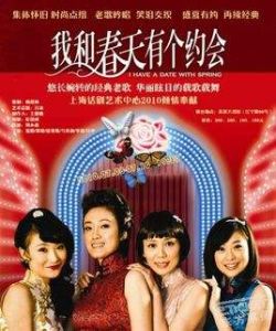 我和春天有個約會話劇