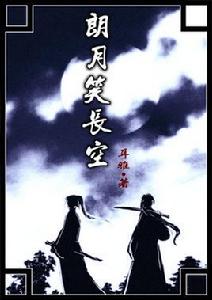 朗月笑長空 朗月笑長空