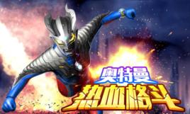 奧特曼熱血格鬥 奧特曼熱血格鬥