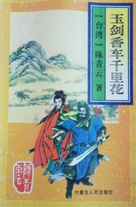 玉劍香車千里花 玉劍香車千里花