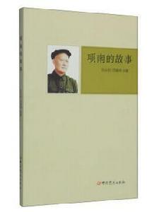 項南的故事 項南的故事