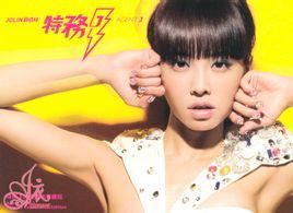 特務J終極慶功特藏版 特務J終極慶功特藏版