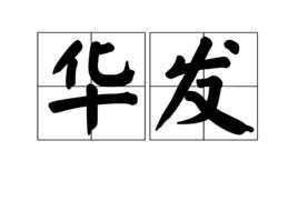 華發 華發