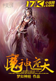魔神遮天 魔神遮天