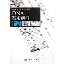 DNA鑑定前沿 DNA鑑定前沿