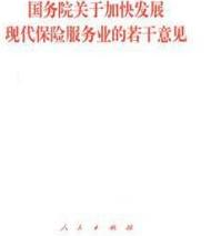 國務院關於加快發展現代保險服務業的若干意見