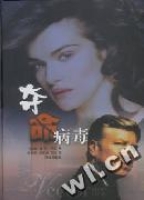 奪命病毒(精) 奪命病毒(精)