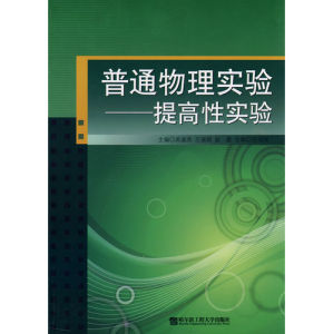 《普通物理實驗——提高性實驗》 《普通物理實驗——提高性實驗》