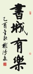 郭鴻森書法作品&middot;書城有樂