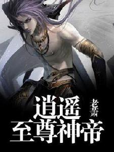 逍遙至尊神帝 逍遙至尊神帝