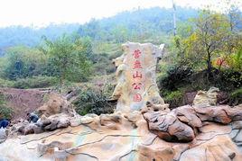 營盤山古文化遺址 營盤山古文化遺址