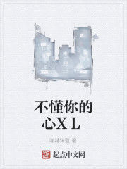 不懂你的心XL 不懂你的心XL