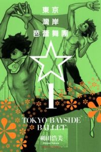 東京灣岸芭蕾舞團 東京灣岸芭蕾舞團