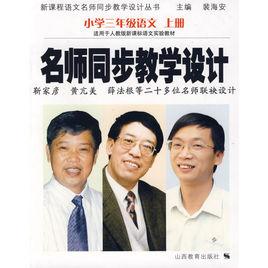 名師同步教學設計:國小3年級語文 名師同步教學設計:國小3年級語文