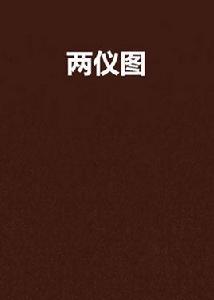 兩儀圖 兩儀圖