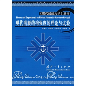 現代潛艇結構強度的理論與試驗