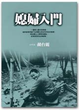 胡台麗《媳婦入門》