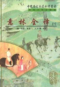 意林全譯 意林全譯