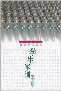 學生軍訓手冊 學生軍訓手冊