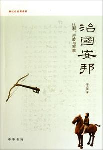 治國安邦:法制、行政與軍事 治國安邦:法制、行政與軍事