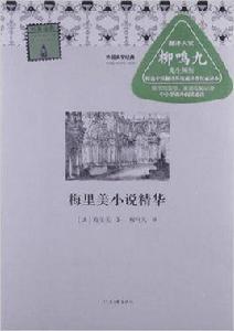 外國文學經典·名家經典:梅里美小說精華 外國文學經典·名家經典:梅里美小說精華