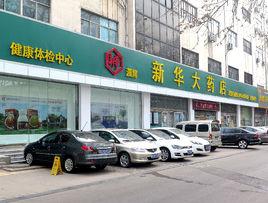 新華大藥店 新華大藥店