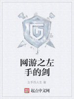網遊之左手的劍 網遊之左手的劍