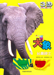 動物星球3D科普書·大象：長鼻紳士