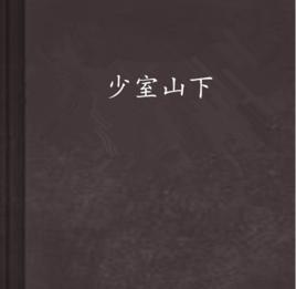 少室山下 少室山下