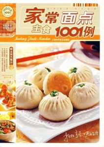 家常麵點主食1001例 家常麵點主食1001例