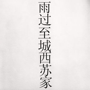 雨過至城西蘇家 雨過至城西蘇家