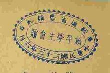 綏遠省豐鎮旅平同學會