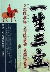 一生三立:立志以求遠立行以求功立德以求尊 一生三立:立志以求遠立行以求功立德以求尊