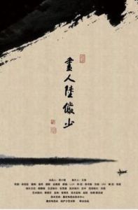 畫人陸儼少 畫人陸儼少