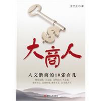 大商人:人文浙商的10張面孔 大商人:人文浙商的10張面孔