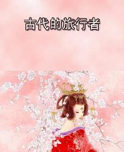 古代的旅行者 古代的旅行者