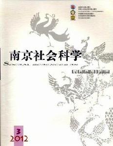 南京社會科學 南京社會科學