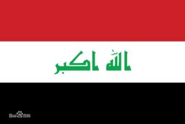 伊拉克國旗 伊拉克國旗