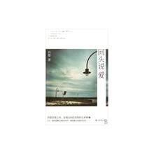 《回頭說愛》