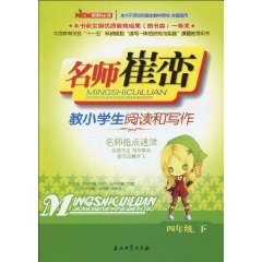 名師崔巒教小學生閱讀和寫作