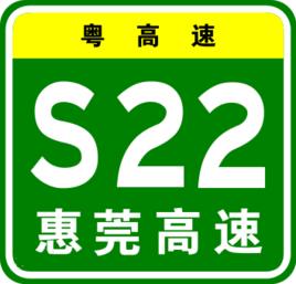 惠莞高速公路 惠莞高速公路