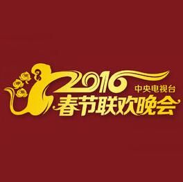 2016年中央電視台春節聯歡晚會