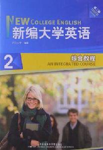 新編大學英語2 新編大學英語2