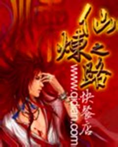 仙煉之路 仙煉之路