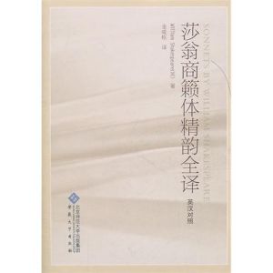 莎翁商籟體精韻全譯 莎翁商籟體精韻全譯