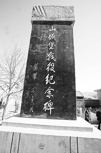 山城堡戰役紀念碑