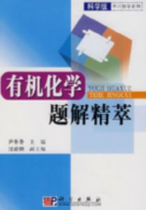 有機化學題解精萃 有機化學題解精萃
